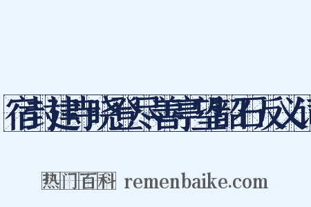 宿封建寺晓登尽善亭望韶石反义词是什么意思的图片